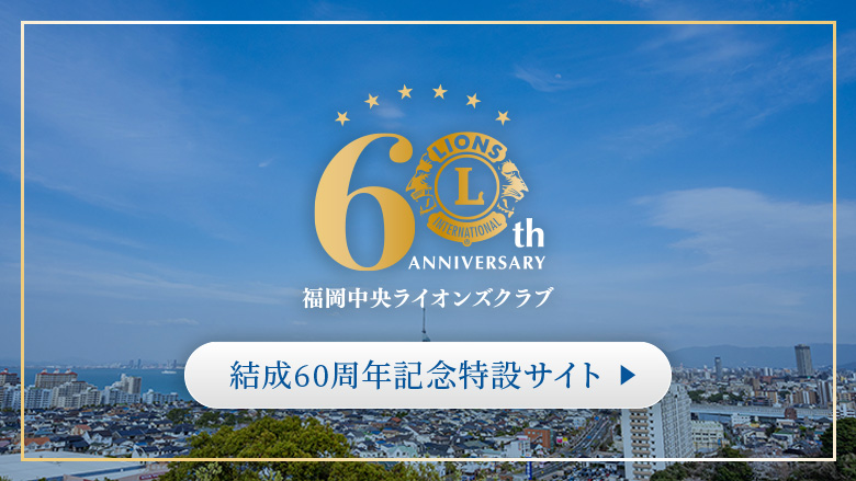 福岡中央ライオンズクラブ創立結成60周年記念式典